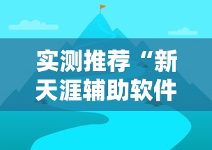 实测推荐“新天涯辅助软件	”可以开挂教程