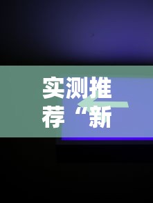 实测推荐“新天涯辅助软件”可以开挂教程