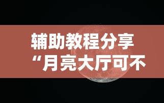 辅助教程分享“月亮大厅可不可以开挂	”开挂方法