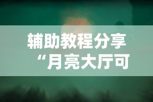 辅助教程分享“月亮大厅可不可以开挂”开挂方法