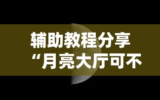 经验总结“望月有没有挂的确可以	”可以开挂软件