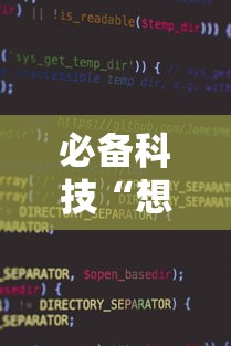 必备科技“想游中心五辅助软件	”开挂方法