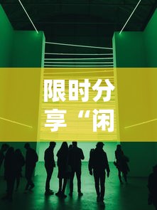 限时分享“闲聚大联盟有什么挂	”2026用挂