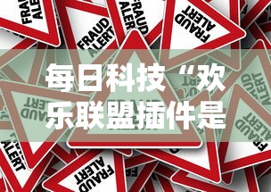 实测普及“炫酷众娱辅助挂”专业师傅带你了解