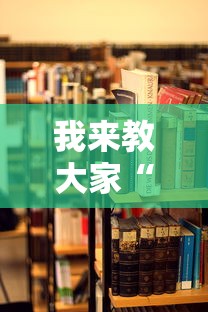 我来教大家“月亮大厅开挂效果”详细开挂教材