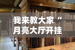 我来教大家“月亮大厅开挂效果	”详细开挂教材