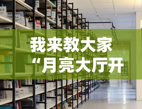 我来教大家“月亮大厅开挂效果”详细开挂教材