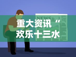 重大资讯“欢乐十三水到底有透视吗 	”详细开挂教材