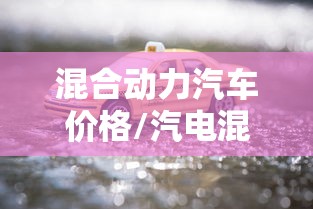 混合动力汽车价格/汽电混合汽车价格图片 混合动力汽车价格/汽电混合汽车价格图片