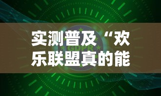 实测普及“欢乐联盟真的能用挂吗”可以开挂软件