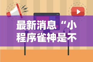 最新消息“小程序雀神是不是有挂吗	”详细开挂教程