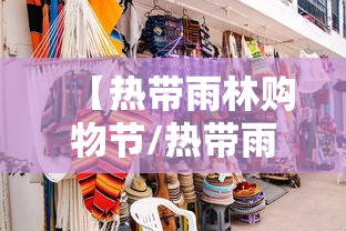 【热带雨林购物节/热带雨林购物中心】