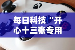 每日科技“开心十三张专用辅助器其实可以装挂