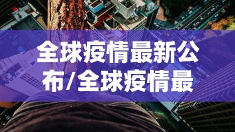 今日重大通报“东游三张牌究竟有没有挂”太坑了原来有挂