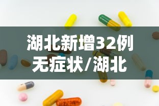 湖北新增32例无症状/湖北新增病例最新消息 湖北新增32例无症状/湖北新增病例最新消息
