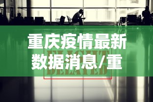 重庆疫情最新数据消息/重庆疫情最新数据消息2021