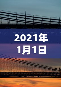 2021年1月1日起高速免费（1月1日高速收费标准）