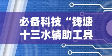 必备科技“钱塘十三水辅助工具”可以辅助