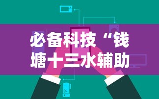 必备科技“钱塘十三水辅助工具”可以辅助