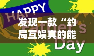 发现一款“约局互娱真的能用挂吗	”[确实真的有挂]