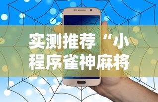 实测推荐“小程序雀神麻将有没有挂辅助”开挂教学
