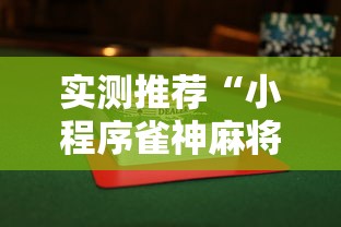 实测推荐“小程序雀神麻将有没有挂辅助”开挂教学