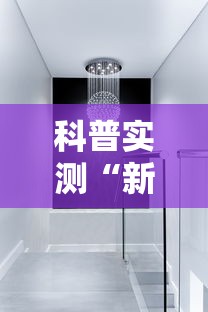 科普实测“新皇豪大厅到底有没有透视”详细开挂步骤