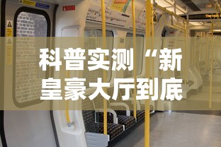 科普实测“新皇豪大厅到底有没有透视”详细开挂步骤