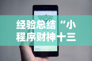 经验总结“小程序财神十三张到底怎么用辅助”详细开挂教材
