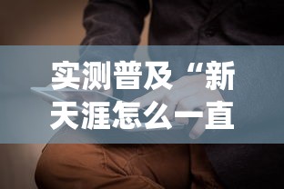 实测普及“新天涯怎么一直输	”(其实有挂)