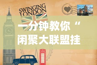 一分钟教你“闲聚大联盟挂真的假的	”(确实有挂)