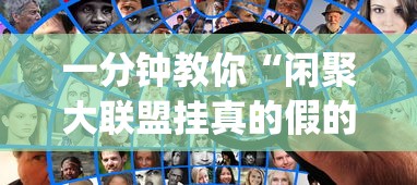 一分钟教你“闲聚大联盟挂真的假的”(确实有挂)