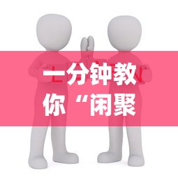 一分钟教你“闲聚大联盟挂真的假的”(确实有挂)