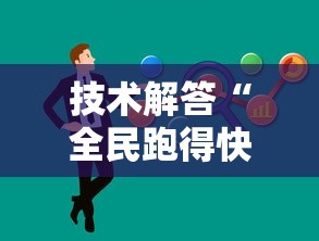 技术解答“全民跑得快真能开挂吗”确实能开挂 
