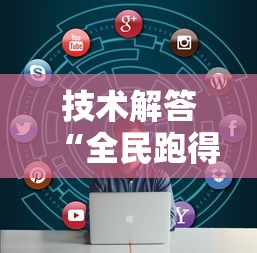技术解答“全民跑得快真能开挂吗	”确实能开挂 