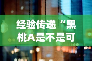 经验传递“黑桃A是不是可以开挂(原来确实是有挂) 经验传递“黑桃A是不是可以开挂(原来确实是有挂)