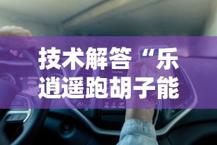 技术解答“乐逍遥跑胡子能不能开挂”可以开挂教程