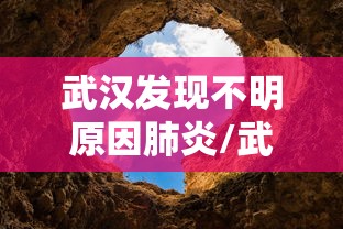 教大家使用“微乐湖北麻将究竟能不能开挂	”可以透视
