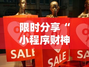 限时分享“小程序财神十三张原来可以开挂	”事实上确实有挂