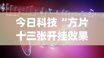 今日科技“方片十三张开挂效果	”(其实有挂)