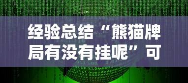 经验总结“熊猫牌局有没有挂呢	”可以开挂软件