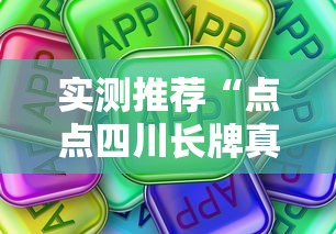 实测推荐“点点四川长牌真的能用挂吗真可以装挂 实测推荐“点点四川长牌真的能用挂吗真可以装挂