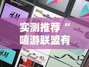 实测推荐“嘻游联盟有挂吗”专业师傅带你了解