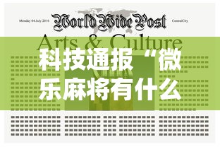 科技通报“微乐麻将有什么挂”专业师傅带你了解