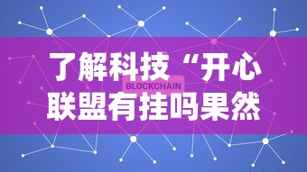 科技通报“优乐金花有没有挂的确可以”开挂教学
