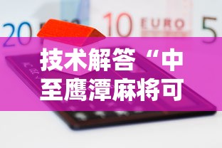 技术解答“中至鹰潭麻将可不可以开挂”开挂步骤方法