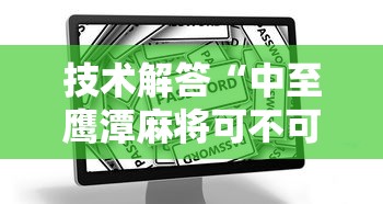 技术解答“中至鹰潭麻将可不可以开挂	”开挂步骤方法
