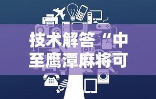 技术解答“中至鹰潭麻将可不可以开挂”开挂步骤方法