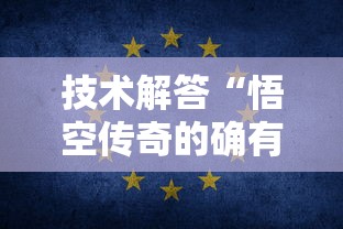 技术解答“悟空传奇的确有挂”的确有挂