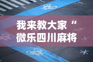 我来教大家“微乐四川麻将哪里有透视挂	”开挂详细教程
